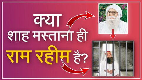 क्या डेरा सच्चा सौदा के शाह मस्ताना ही गुरमीत राम रहीम है? | Sant Rampal Ji Satsang | SATLOK ASHRAM