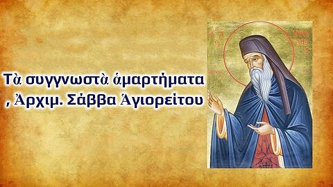 Τὰ συγγνωστὰ ἁμαρτήματα , Ἀρχιμ. Σάββα Ἁγιορείτου