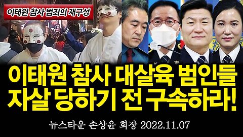 [범죄의 재구성] 이태원 대량 살육 참사 범인들 죽음 당하기 전에 모두 구속하라! - 손상윤 뉴스타운 회장 [뉴스타운TV] 2022.11.07