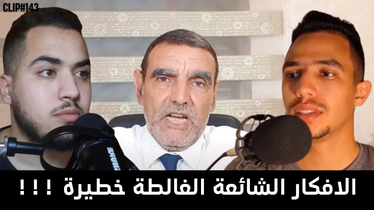 ماشي حيت كلشي عارف الحاجة راها صحيحة !!