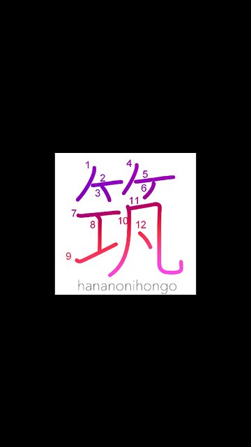 筑 - chiku (an ancient musical instrument) - Learn how to write Japanese Kanji 筑 - hananonihongo.com