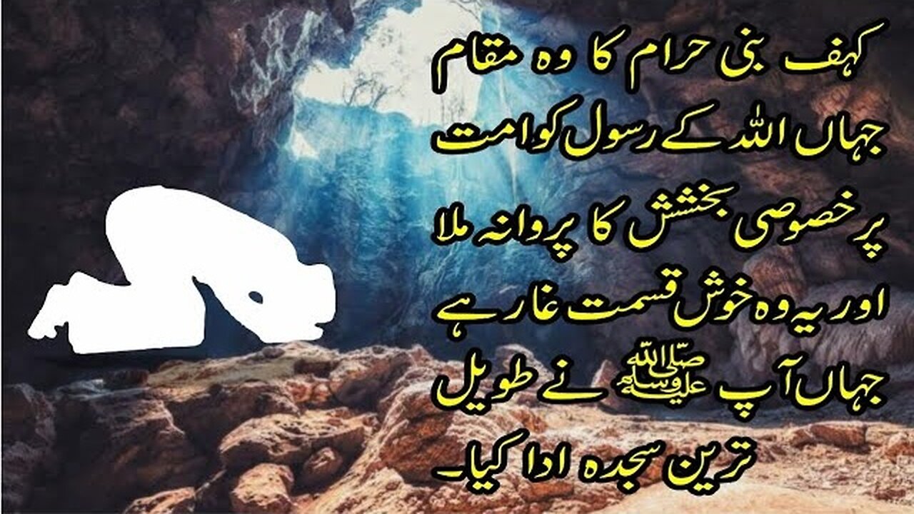 Ghar E Sajdah | Cave Of Bani Haram | Urdu Hindi مسجد السجدة | غار سجدہ