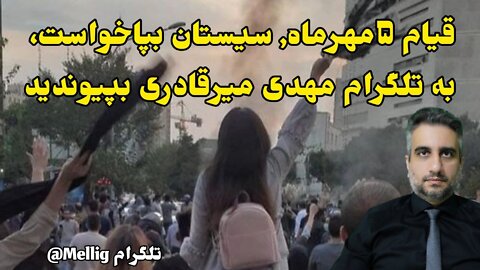 قیام ۵مهرماه, سیستان بپاخواست، به تلگرام مهدی میرقادری بپیوندید