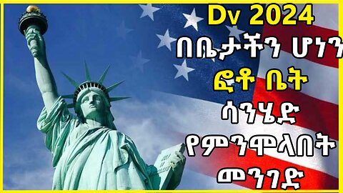 ዲቪ 2024 አሞላል በቤታችን በሞባይልና ኮምፕዩተር | dv lottery 2024 registration | dv lottery | DV2024