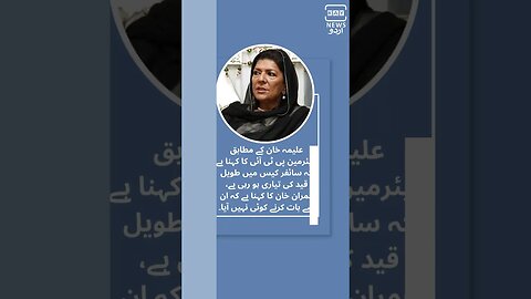 چیئرمین پاکستان تحریک انصاف عمران خان کی بہن علیمہ خان کئ میڈیا سے گفتگو