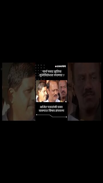 #Shorts | अजित पवारांनी एका वाक्यात विषय संपवला | Parth Pawar| Politics | Maharashtra | Sarkarnama