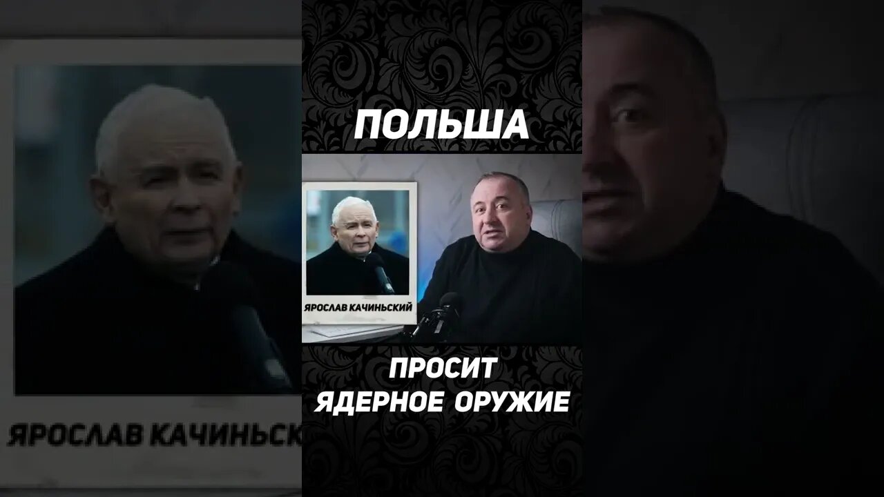 Польша Просит Ядерное Оружие #мировыеновости #политикасегодня #путин #украина #россия #зеленский