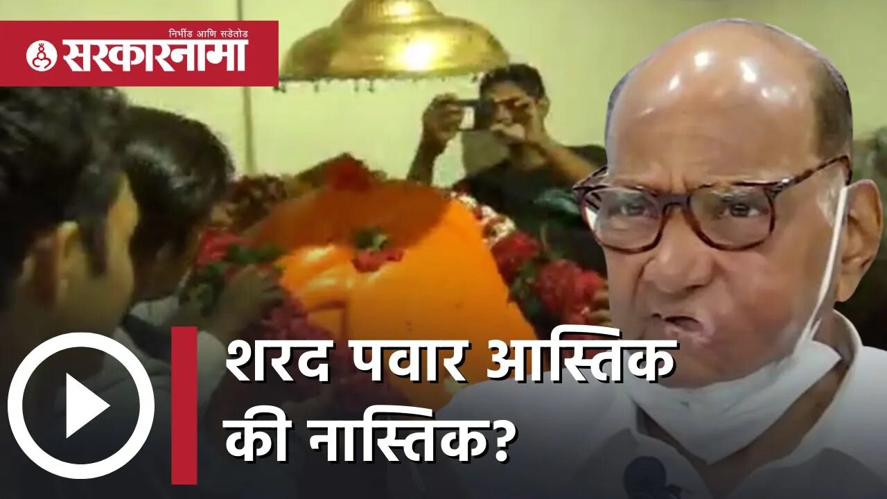 Sharad Pawar आस्तिक की नास्तिक? | Politics | Baramati | Sarkarnama
