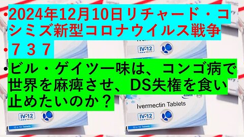 2024年12月10日リチャード・コシミズ新型コロナウイルス戦争 ７３７