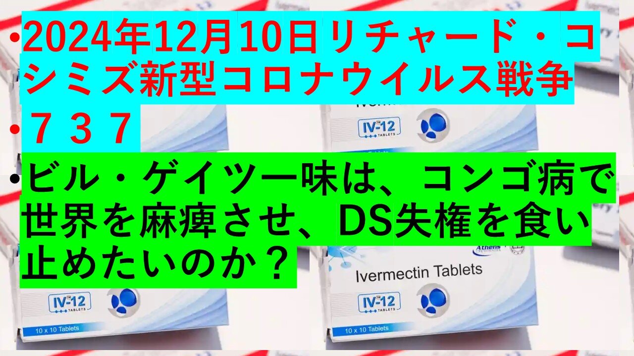 2024年12月10日リチャード・コシミズ新型コロナウイルス戦争 ７３７