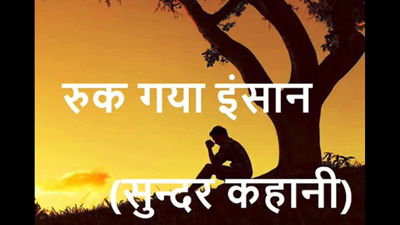 Hindi Stories: "रुक गया इंसान" और "बापू की दाढ़ी"