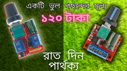 গরমে ফ্যান বানানোর আগে বুঝেশুনে রেগুলেটর কিনুন । Comparison Between Two Same Looking DC Regulators