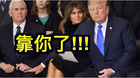 白宮如何打「彭斯」牌?美國援助金藏「陰招」川普拒簽!佩洛西罕見的支持川普提議.