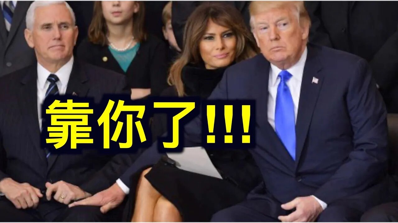 白宮如何打「彭斯」牌?美國援助金藏「陰招」川普拒簽!佩洛西罕見的支持川普提議.
