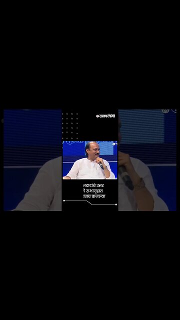 '2024 काय ? आत्ता म्हटलं तरी ठेवतो' | Ajit Pawar | Sarkarnama | #shorts