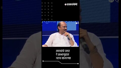 '2024 काय ? आत्ता म्हटलं तरी ठेवतो' | Ajit Pawar | Sarkarnama | #shorts