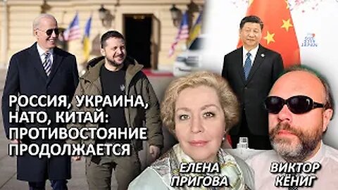 Россия, Украина, НАТО, Китай: противостояние продолжается