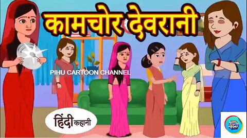 कामचोर देवरानी | hindi kahaniya | story time | saas bahu | new story | kahaniya | stories | kahani