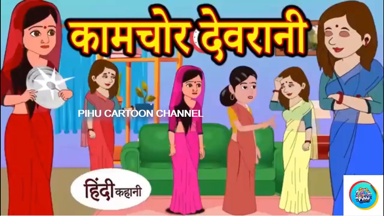 कामचोर देवरानी | hindi kahaniya | story time | saas bahu | new story | kahaniya | stories | kahani