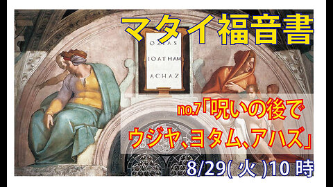 「ウジヤ、ヨタム、アハズ」(マタイ1.9)みことば福音教会2023.8.29(火)