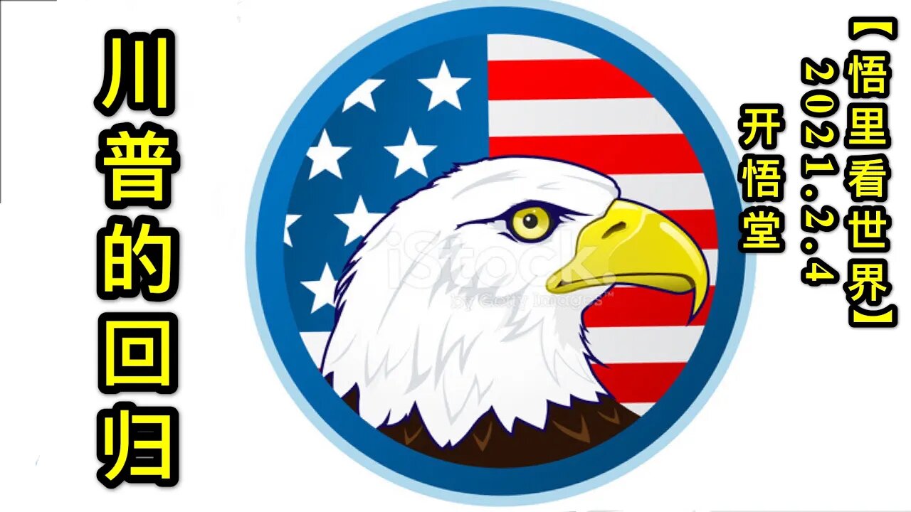 KWT1015川普的回归20210204-7【悟里看世界】