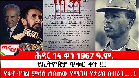 ጣና ትንታኔ፦ ሕዳር 14 ቀን 1967 ዓ.ም. የኢትዮጵያ ጥቁር ቀን! የፋኖ ትግል ምላሽ ሊሰጠው የሚገባ የታሪክ ስብራት!!