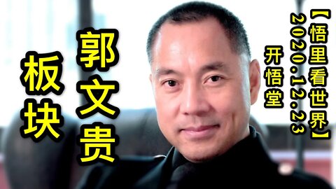 郭文贵板块【悟里看世界】KWT611 201223-04 gwgbk