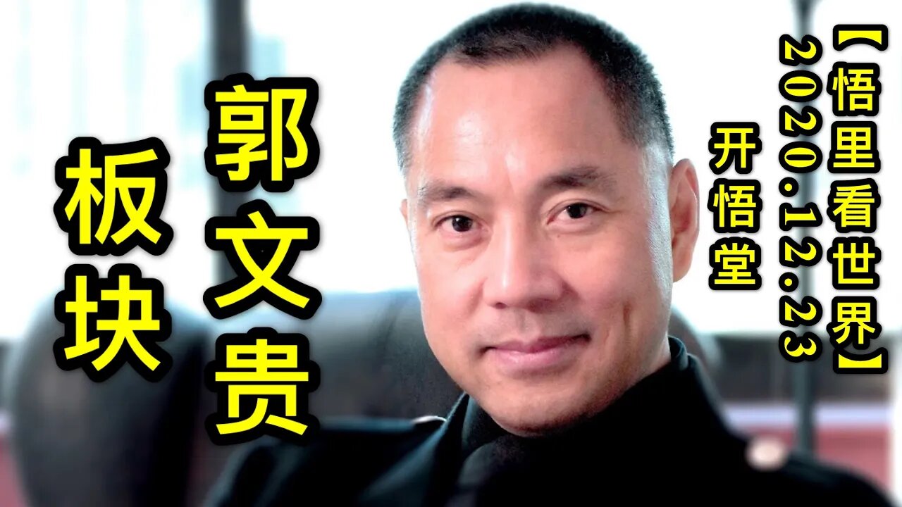 郭文贵板块【悟里看世界】KWT611 201223-04 gwgbk