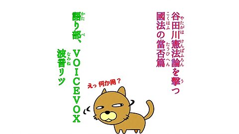 遍否當の法國つ擊を論法憲川田谷