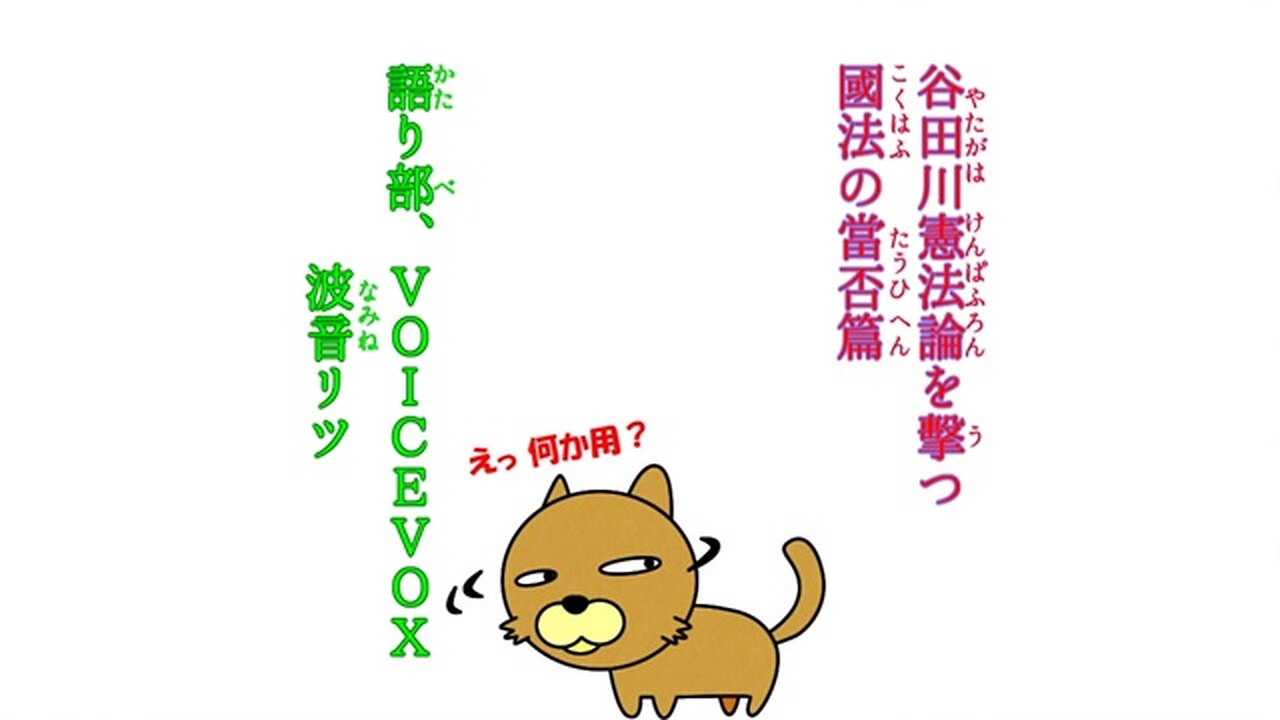 遍否當の法國つ擊を論法憲川田谷