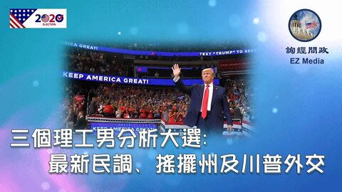 2020-09-17 三个理工男分析大选： 最新民调、摇摆州及川普外交