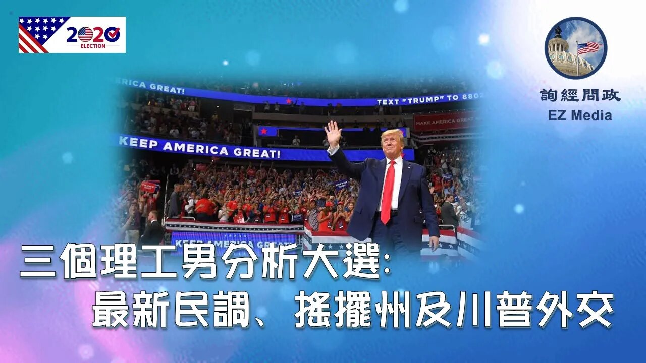 2020-09-17 三个理工男分析大选： 最新民调、摇摆州及川普外交