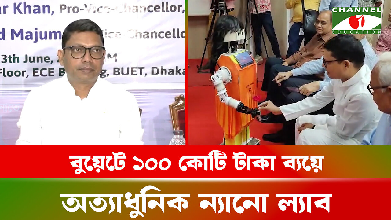 বুয়েটে ১০০ কোটি টাকা ব্যয়ে অত্যাধুনিক ন্যানো ল্যাব স্থাপনের ঘোষণা প্রতিমন্ত্রীর | BUET | AI Robot