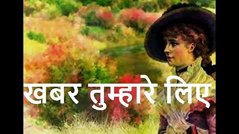 खबर तुम्हारे लिए और स्वार्थरहित