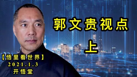 KWT743 郭文贵视点(上)210103－07【悟里看世界】