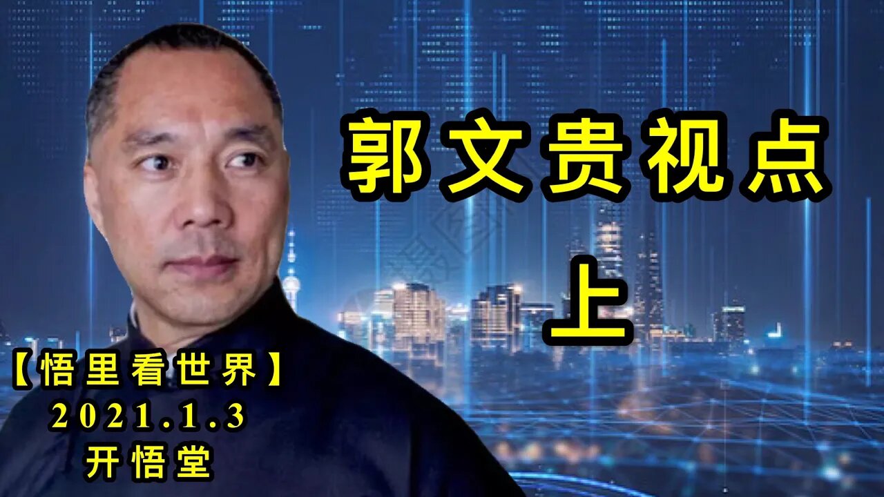 KWT743 郭文贵视点(上)210103－07【悟里看世界】