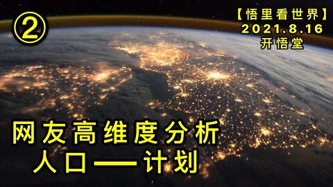 KWT2283(2)网友高维度分析人口——行动20210816-7【悟里看世界】
