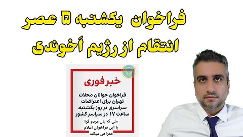 فراخوان یکشنبه ۵ عصر انتقام از رژیم اَخوندی