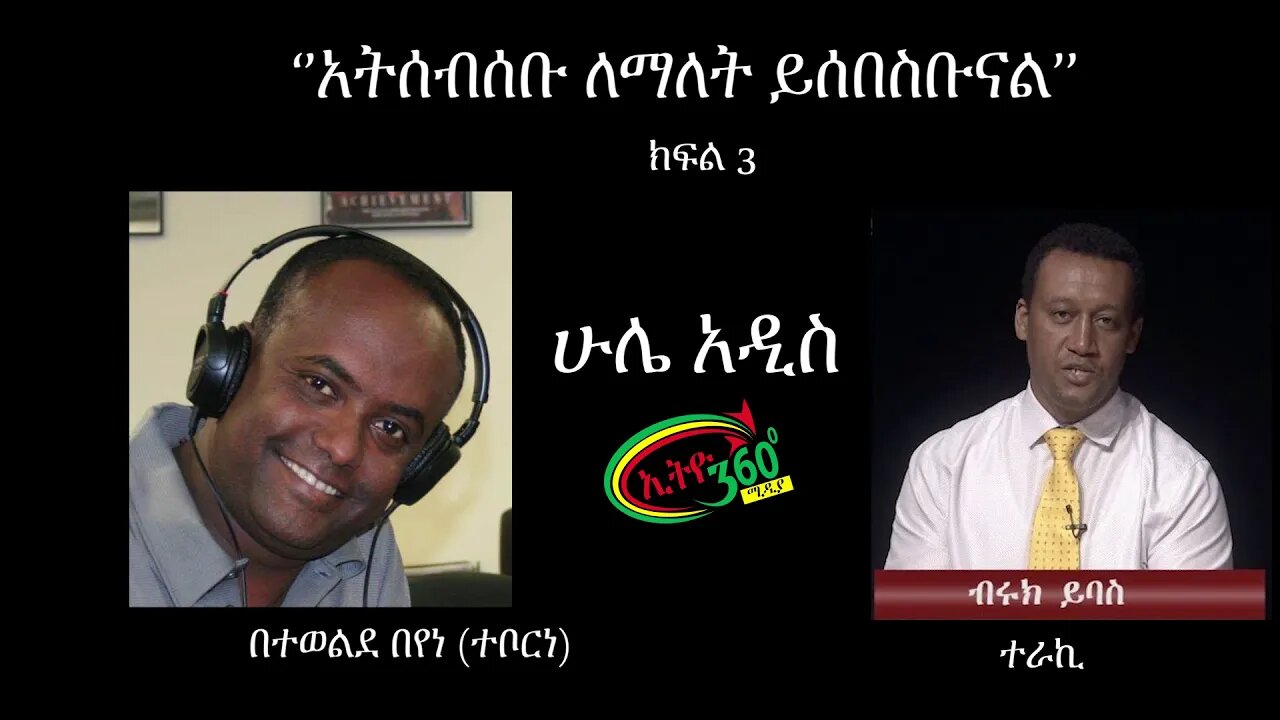 Ethio 360 Hule Addis ''አትሰብሰቡ ለማለት ይሰበስቡናል'' ክፍል 3 Wednesday May 13, 2020