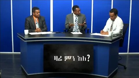 Ethio 360 Zare Min Ale Fri 20 Dec 2019