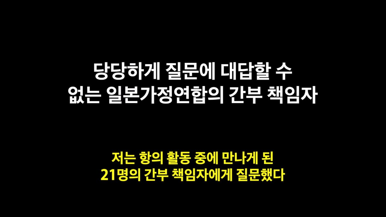 제대로 대답도 못하는 가정연합 간부.