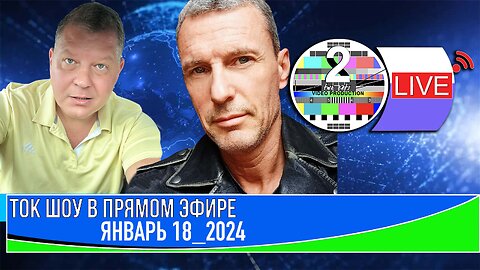 ТОК ШОУ В ПРЯМОМ ЭФИРЕ ЯНВАРЬ 18 _2023