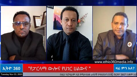 Ethio 360 Zare Min Ale "የፓርላማ ውሎና የሀገር ህልውና " Tuesday Nov 3, 2020