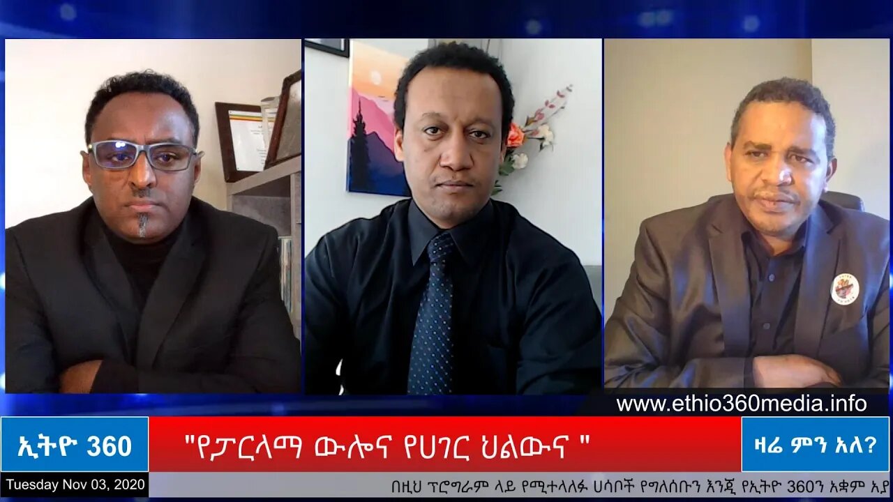 Ethio 360 Zare Min Ale "የፓርላማ ውሎና የሀገር ህልውና " Tuesday Nov 3, 2020
