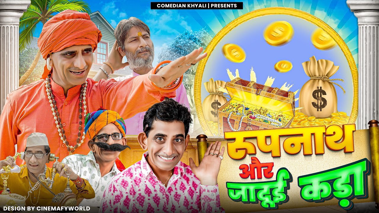 रूपनाथ और जादुई कड़ा || KHYALI COMEDIAN || RAJASTHANI COMEDY
