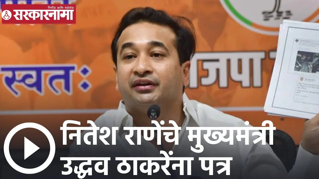 Nitesh Rane | नितेश राणेंचे मुख्यमंत्री उद्धव ठाकरेंना पत्र | Sarkarnama