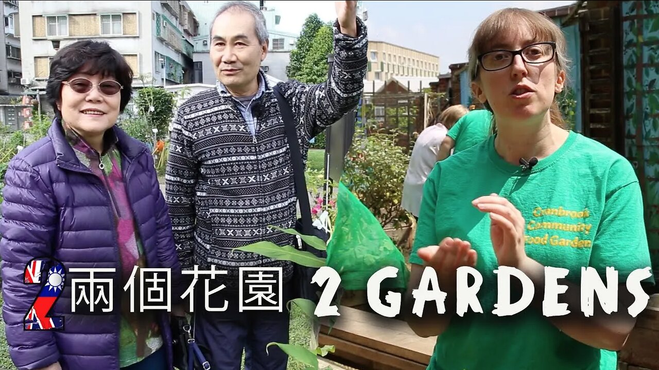 2 Community Gardens - Taipei and London 一部以介紹台北和倫敦這兩個城市的社區花園為主題的影片