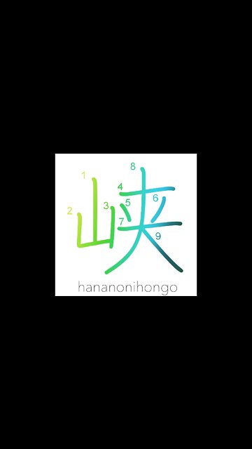 峡 - gorge/ravine - Learn how to write Japanese Kanji 峡 - hananonihongo.com