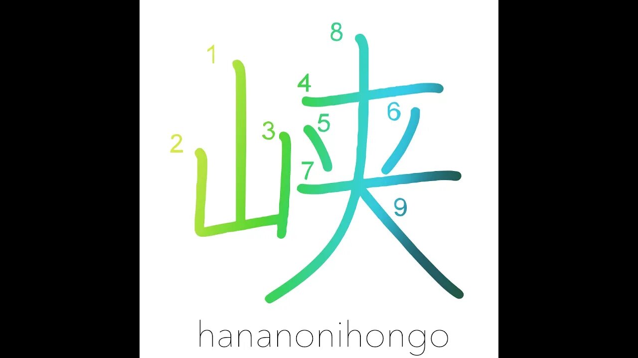 峡 - gorge/ravine - Learn how to write Japanese Kanji 峡 - hananonihongo.com