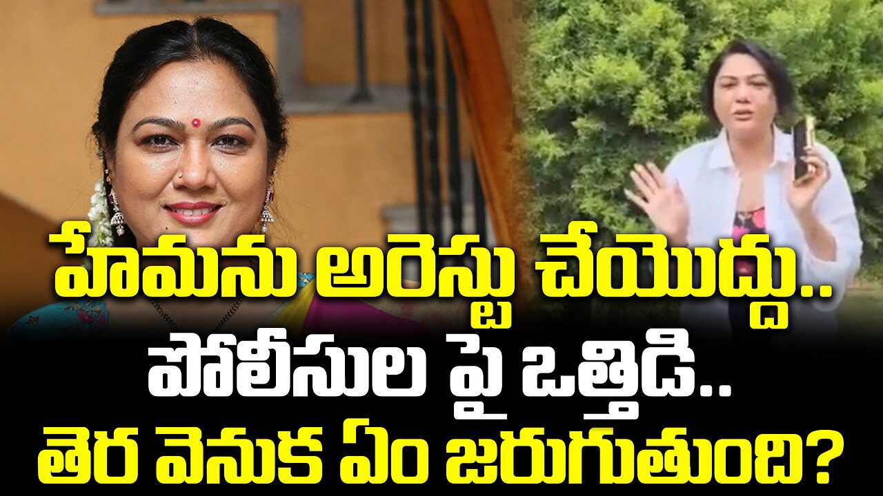 హేమను అరెస్టు చేయొద్దు.. పోలీసుల పై ఒత్తిడి..తెర వెనుక ఏం జరుగుతుంది? #hema #raveparty | FBTV NEWS